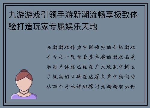 九游游戏引领手游新潮流畅享极致体验打造玩家专属娱乐天地