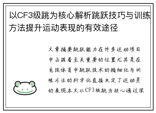 以CF3级跳为核心解析跳跃技巧与训练方法提升运动表现的有效途径