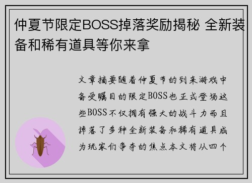仲夏节限定BOSS掉落奖励揭秘 全新装备和稀有道具等你来拿
