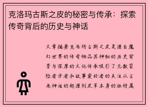 克洛玛古斯之皮的秘密与传承：探索传奇背后的历史与神话