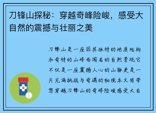 刀锋山探秘：穿越奇峰险峻，感受大自然的震撼与壮丽之美