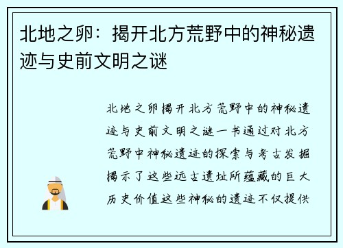 北地之卵：揭开北方荒野中的神秘遗迹与史前文明之谜