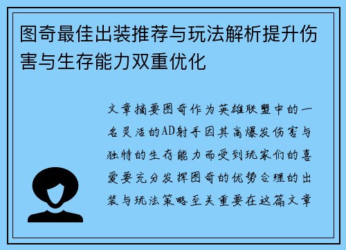 图奇最佳出装推荐与玩法解析提升伤害与生存能力双重优化