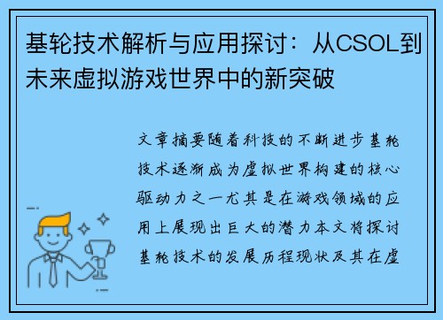 基轮技术解析与应用探讨：从CSOL到未来虚拟游戏世界中的新突破