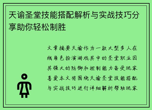 天谕圣堂技能搭配解析与实战技巧分享助你轻松制胜