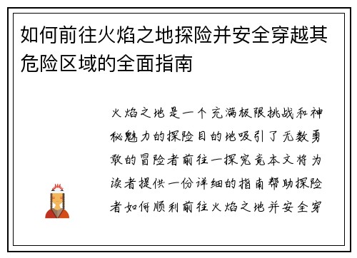 如何前往火焰之地探险并安全穿越其危险区域的全面指南