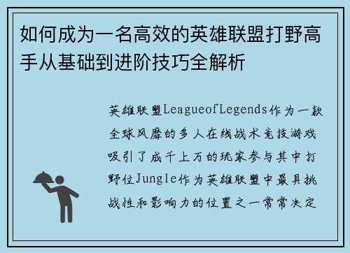 如何成为一名高效的英雄联盟打野高手从基础到进阶技巧全解析