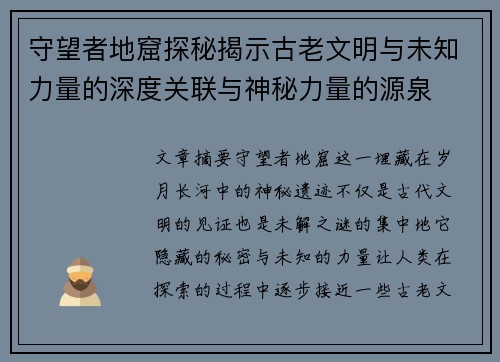 守望者地窟探秘揭示古老文明与未知力量的深度关联与神秘力量的源泉