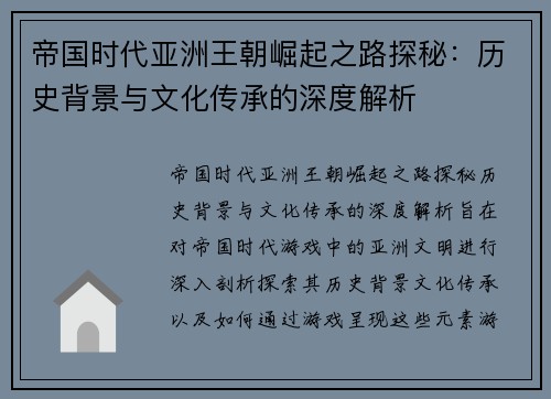 帝国时代亚洲王朝崛起之路探秘：历史背景与文化传承的深度解析