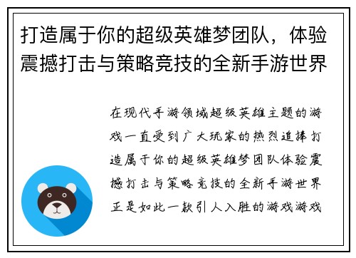 打造属于你的超级英雄梦团队，体验震撼打击与策略竞技的全新手游世界