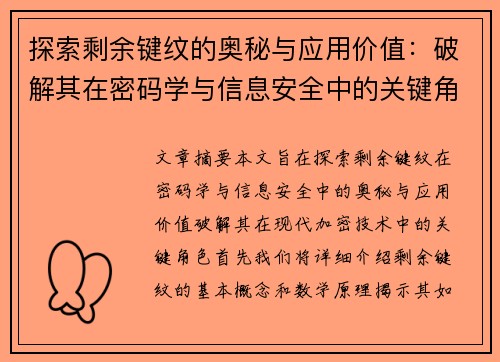 探索剩余键纹的奥秘与应用价值：破解其在密码学与信息安全中的关键角色