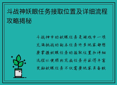 斗战神妖眼任务接取位置及详细流程攻略揭秘