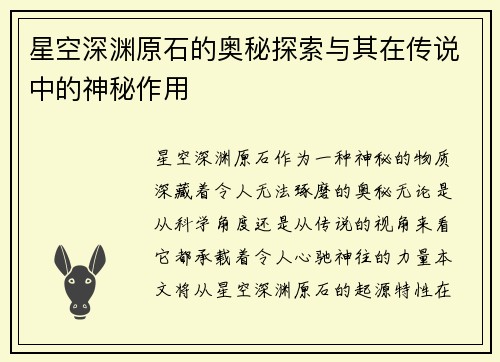 星空深渊原石的奥秘探索与其在传说中的神秘作用