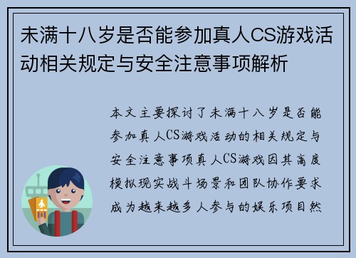 未满十八岁是否能参加真人CS游戏活动相关规定与安全注意事项解析