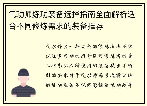 气功师练功装备选择指南全面解析适合不同修炼需求的装备推荐