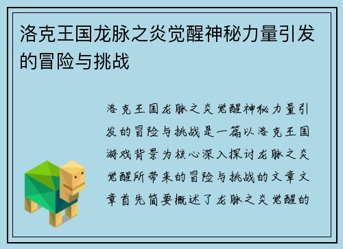 洛克王国龙脉之炎觉醒神秘力量引发的冒险与挑战