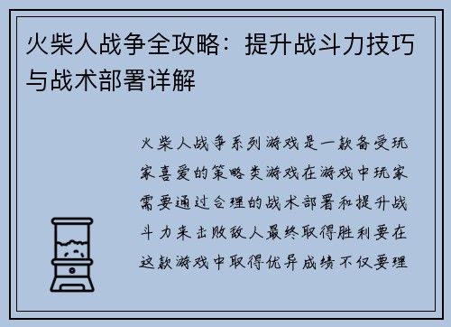 火柴人战争全攻略：提升战斗力技巧与战术部署详解