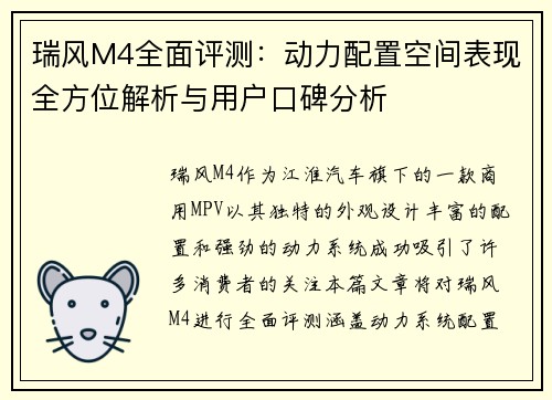 瑞风M4全面评测：动力配置空间表现全方位解析与用户口碑分析