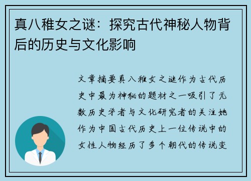 真八稚女之谜：探究古代神秘人物背后的历史与文化影响