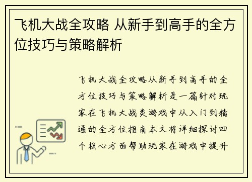 飞机大战全攻略 从新手到高手的全方位技巧与策略解析